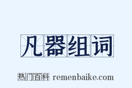 凡器组词是什么意思的图片